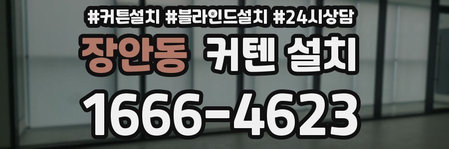 장안동 커텐 설치
