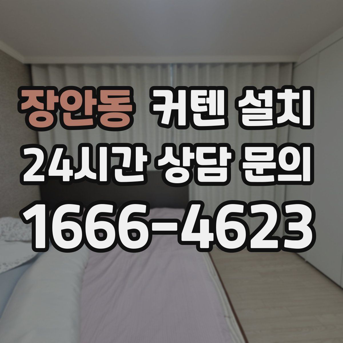 장안동 커텐 설치