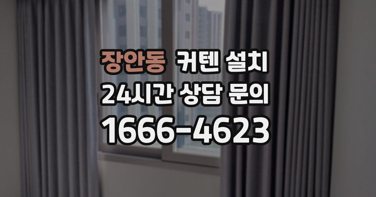 장안동 커텐 설치