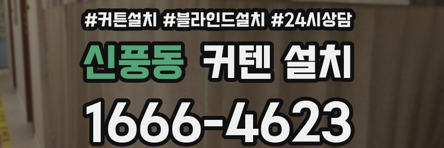 신풍동 커텐 설치