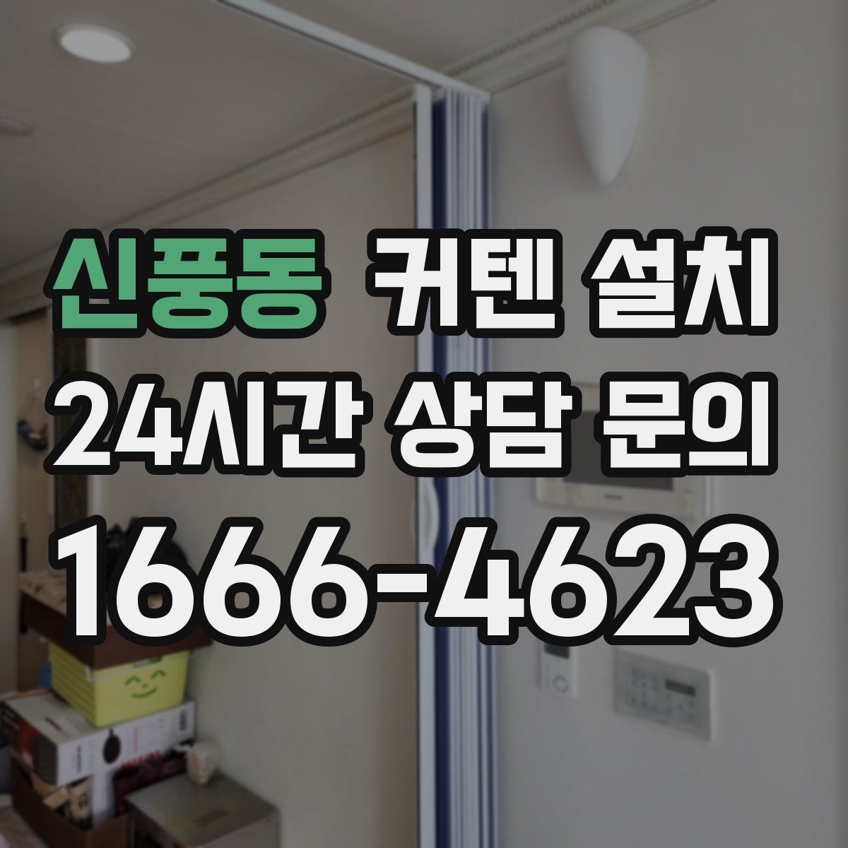 신풍동 커텐 설치