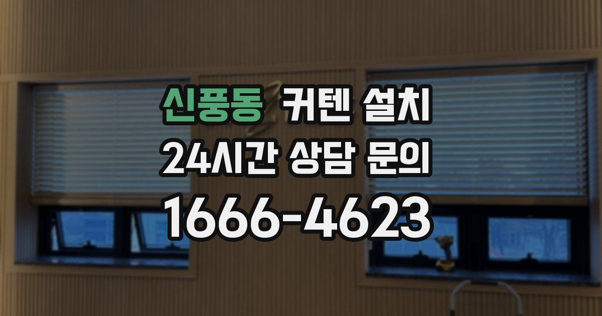 신풍동 커텐 설치