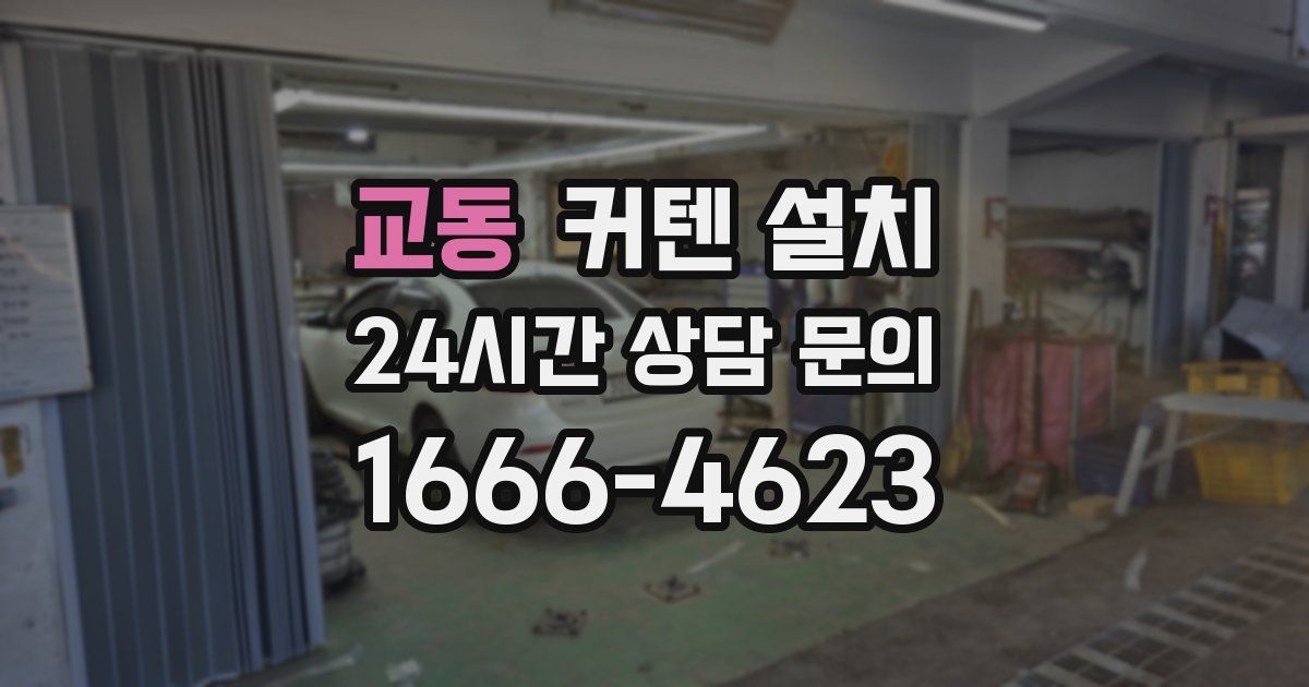 교동 커텐 설치