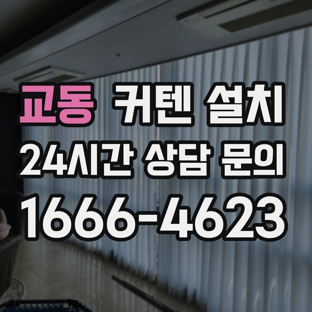 교동 커텐 설치