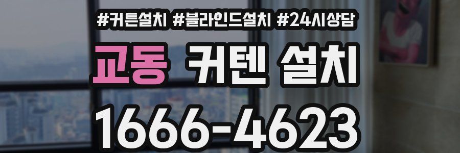교동 커텐 설치
