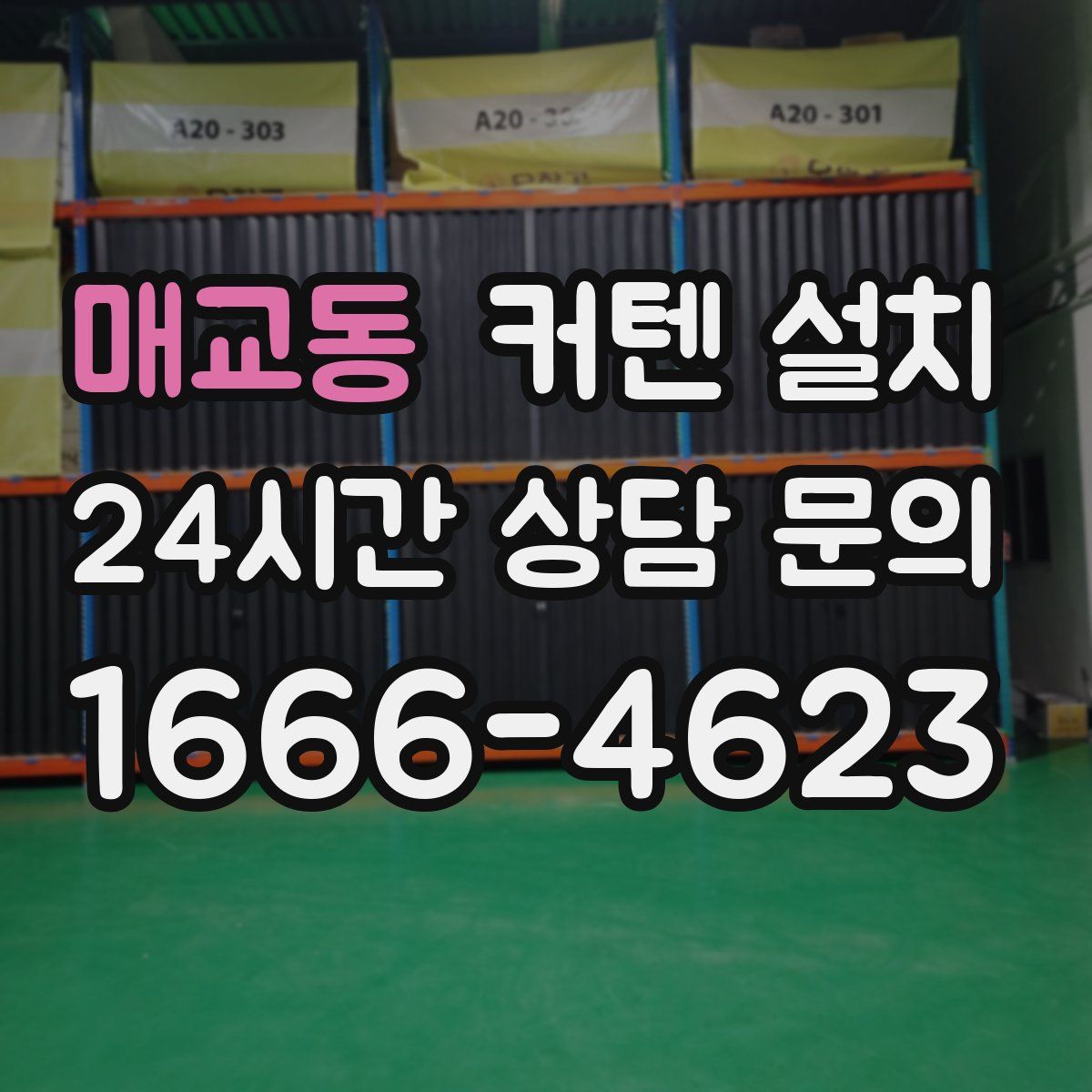 매교동 커텐 설치