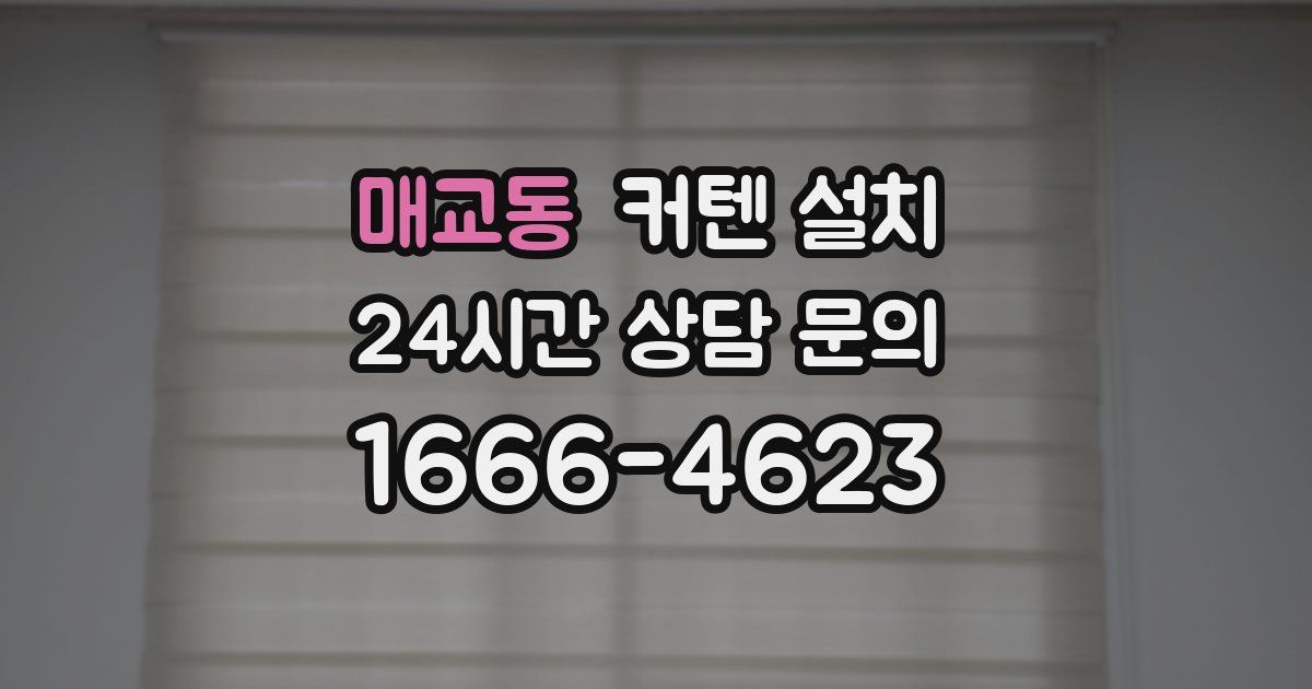 매교동 커텐 설치