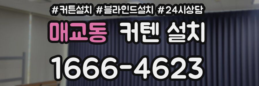 매교동 커텐 설치