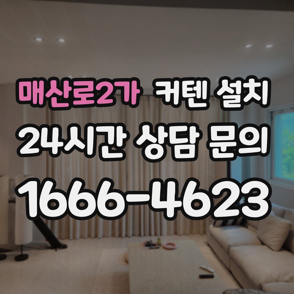 매산로2가 커텐 설치