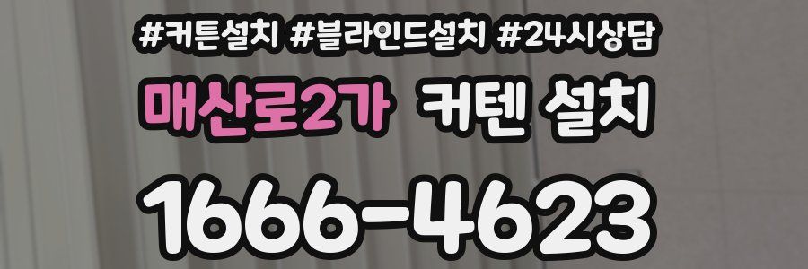매산로2가 커텐 설치