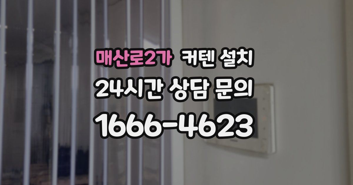 매산로2가 커텐 설치