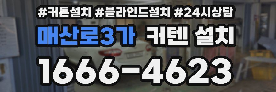매산로3가 커텐 설치