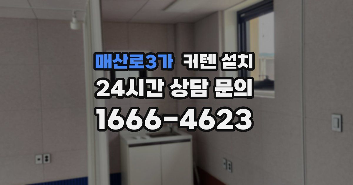 매산로3가 커텐 설치