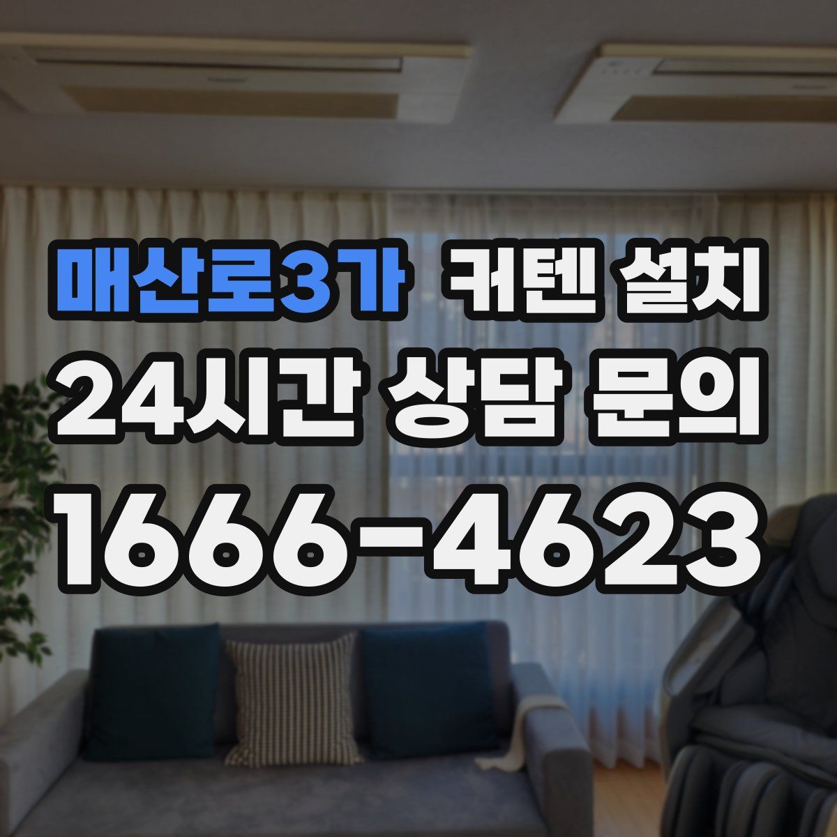 매산로3가 커텐 설치
