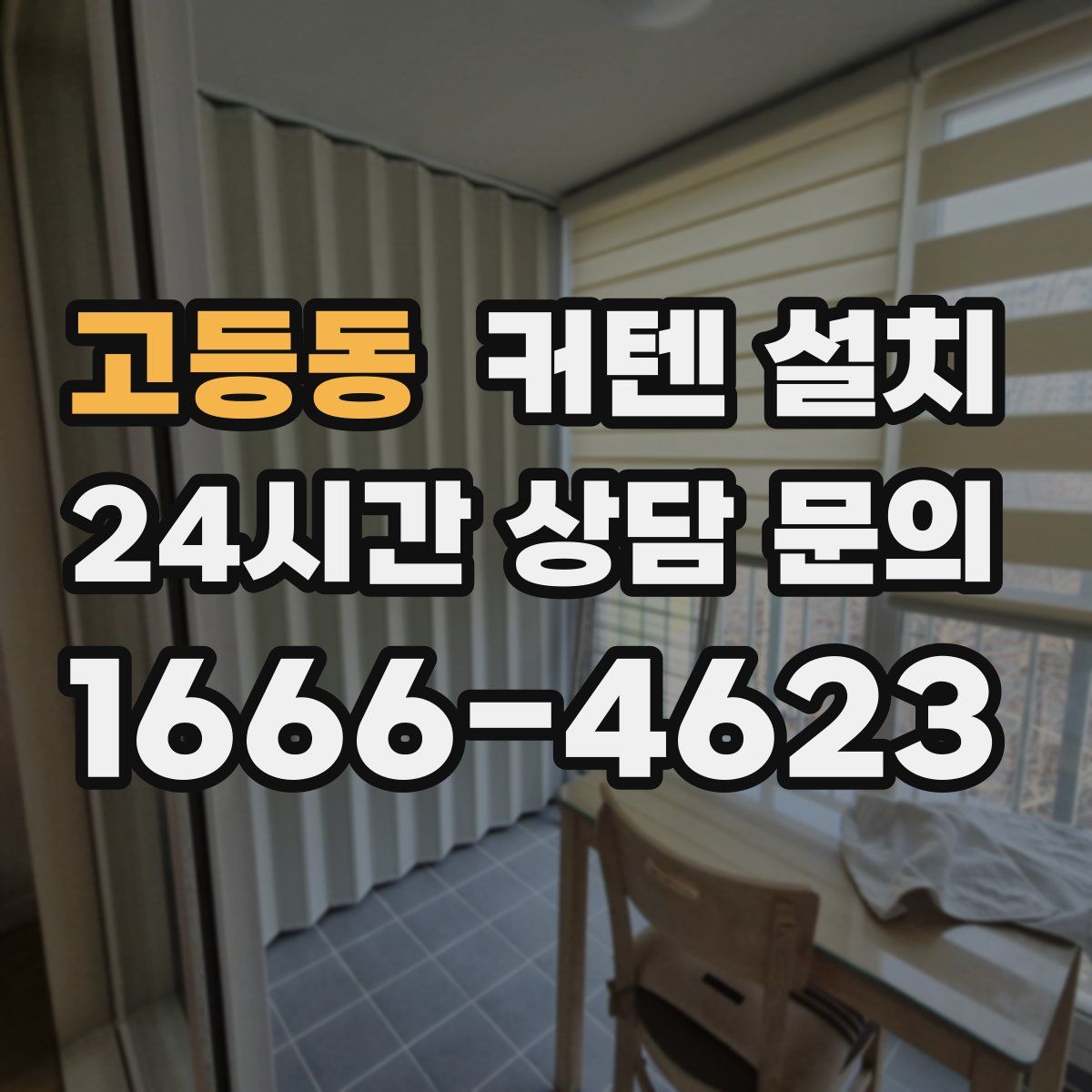 고등동 커텐 설치