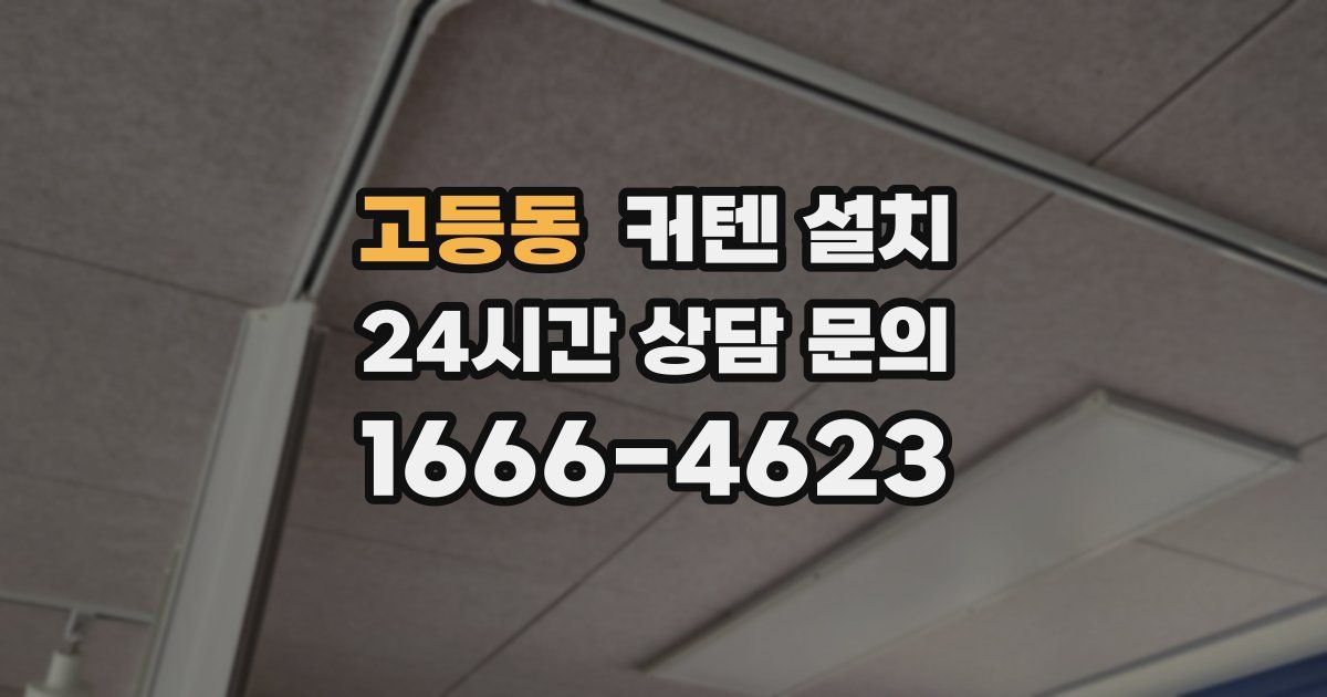고등동 커텐 설치