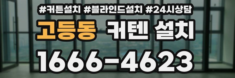 고등동 커텐 설치