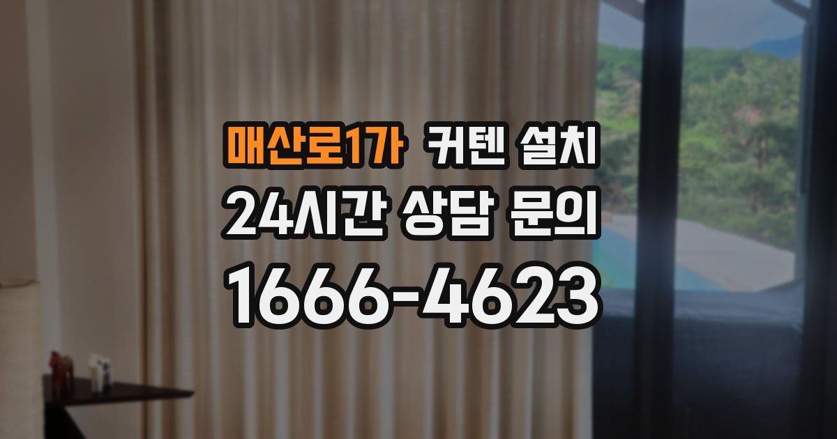 매산로1가 커텐 설치