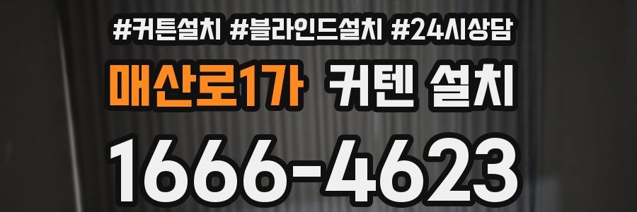 매산로1가 커텐 설치