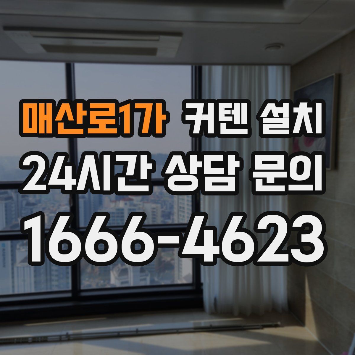 매산로1가 커텐 설치