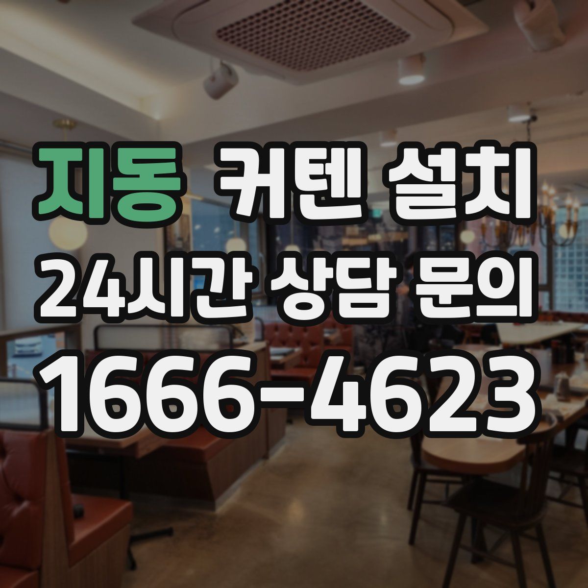 지동 커텐 설치