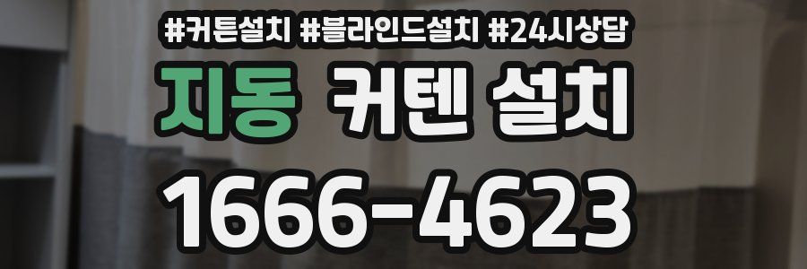 지동 커텐 설치