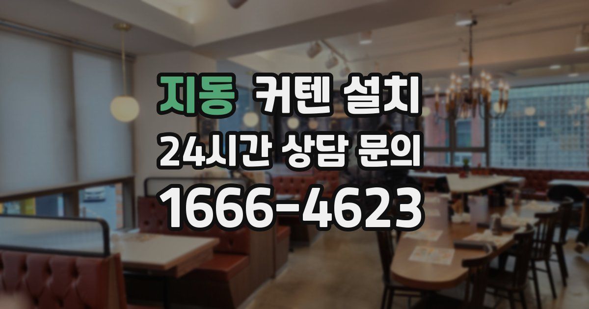 지동 커텐 설치