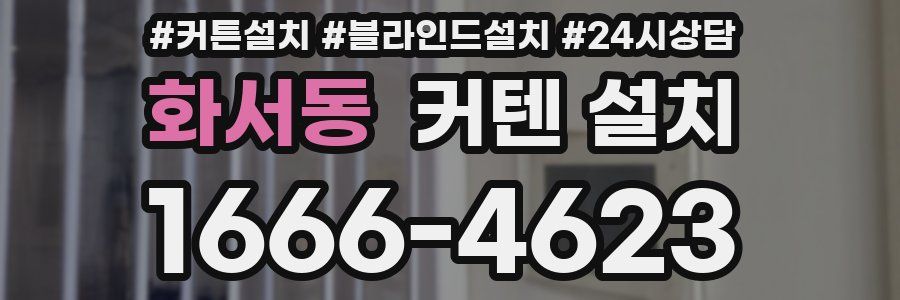 화서동 커텐 설치