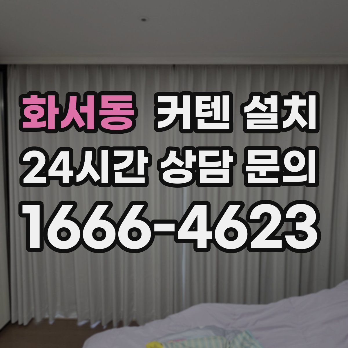 화서동 커텐 설치