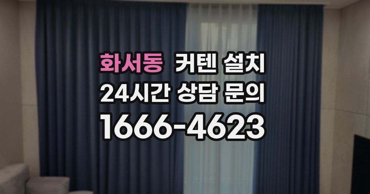 화서동 커텐 설치