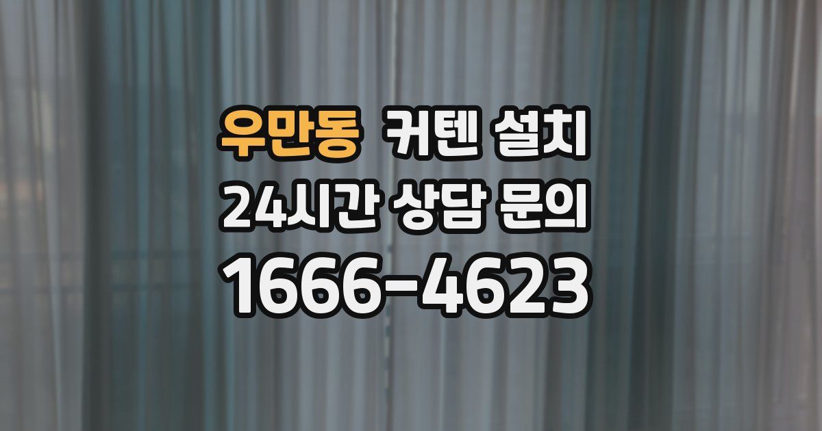 우만동 커텐 설치