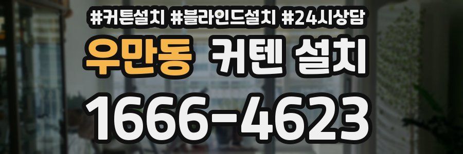 우만동 커텐 설치