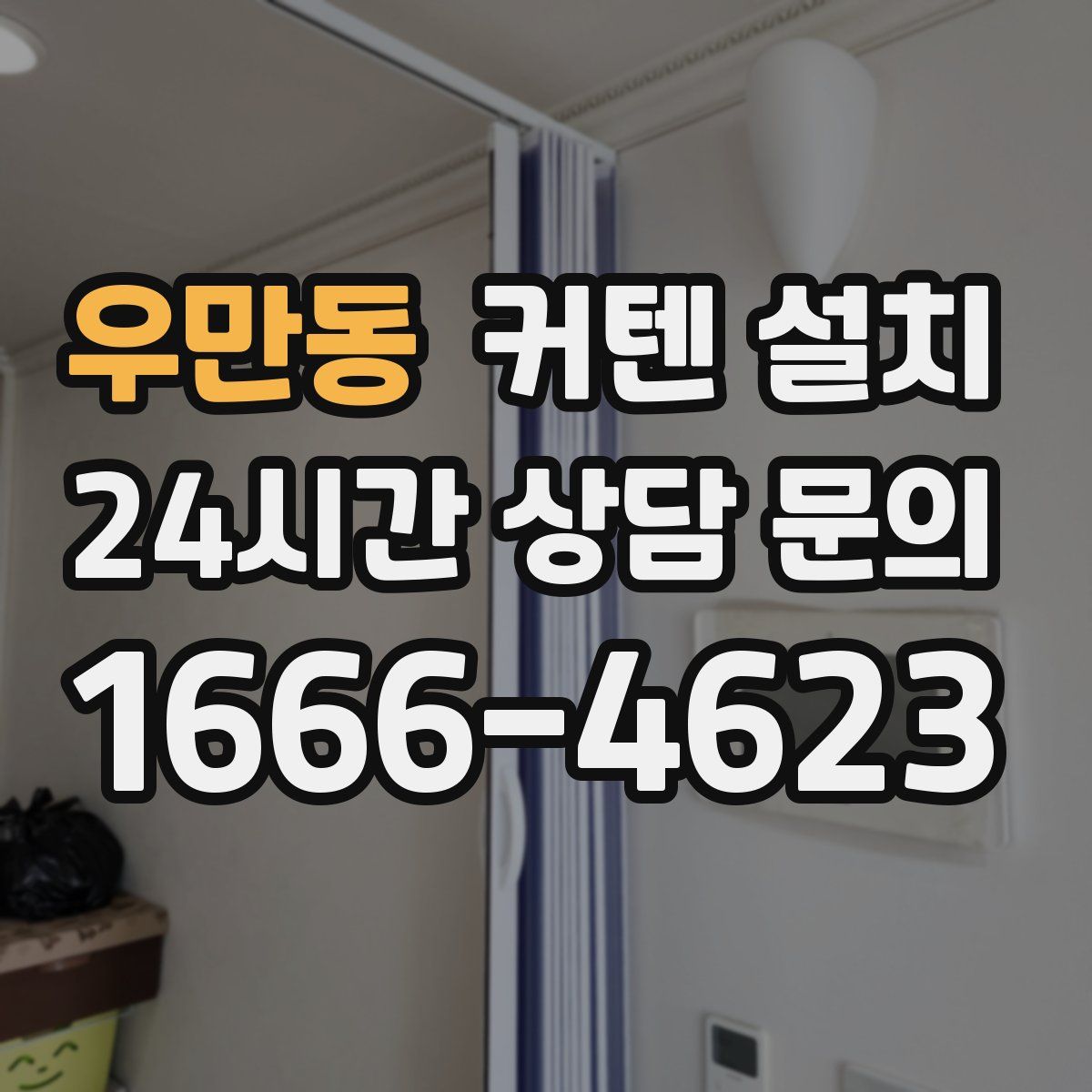 우만동 커텐 설치