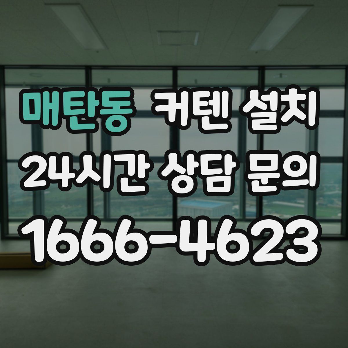 매탄동 커텐 설치