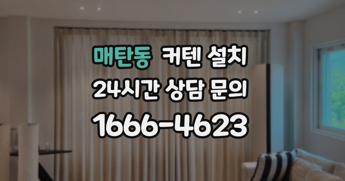 매탄동 커텐 설치