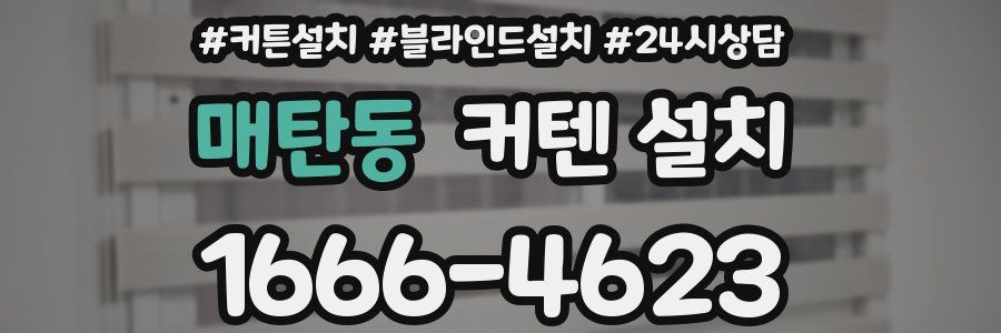 매탄동 커텐 설치