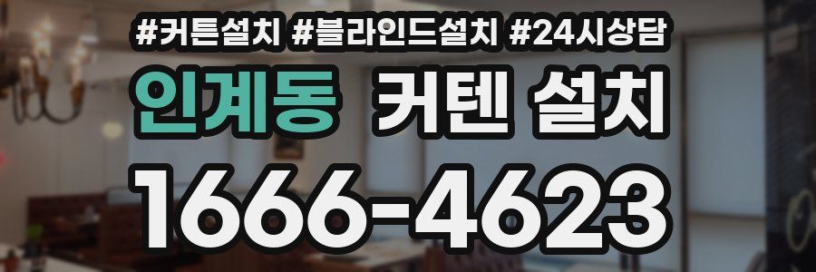 인계동 커텐 설치