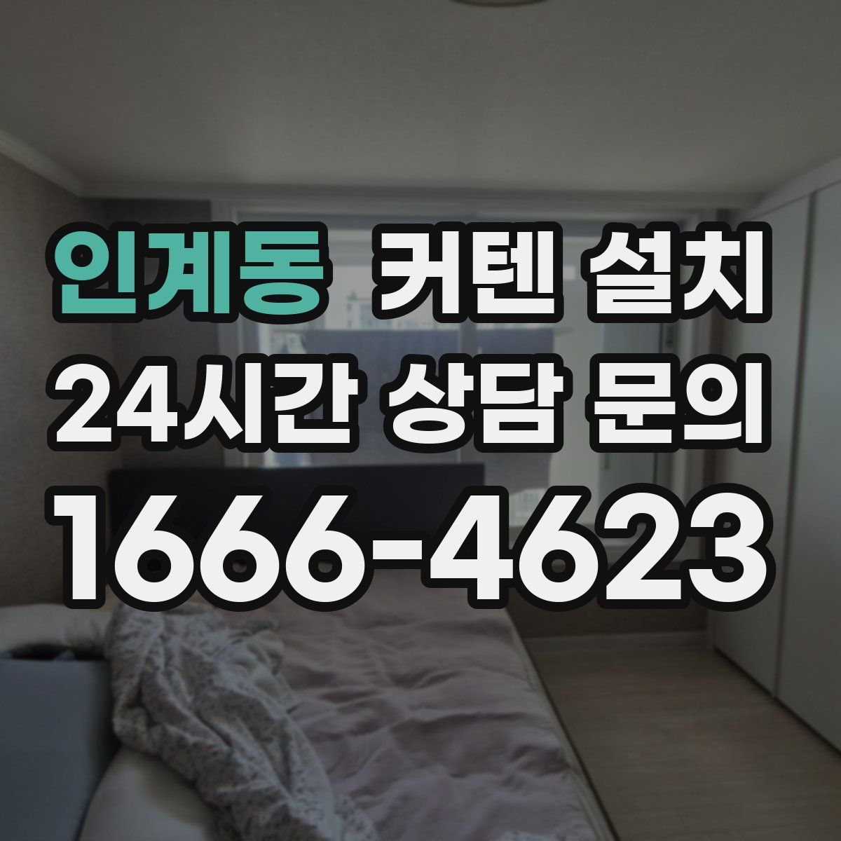 인계동 커텐 설치