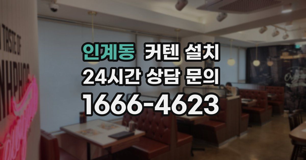 인계동 커텐 설치