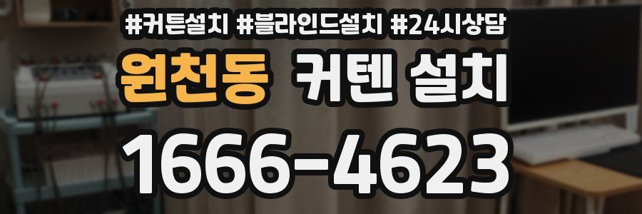 원천동 커텐 설치