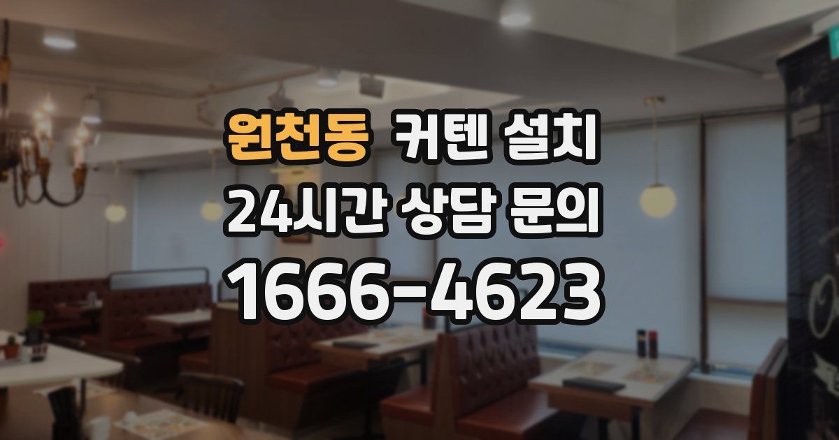 원천동 커텐 설치