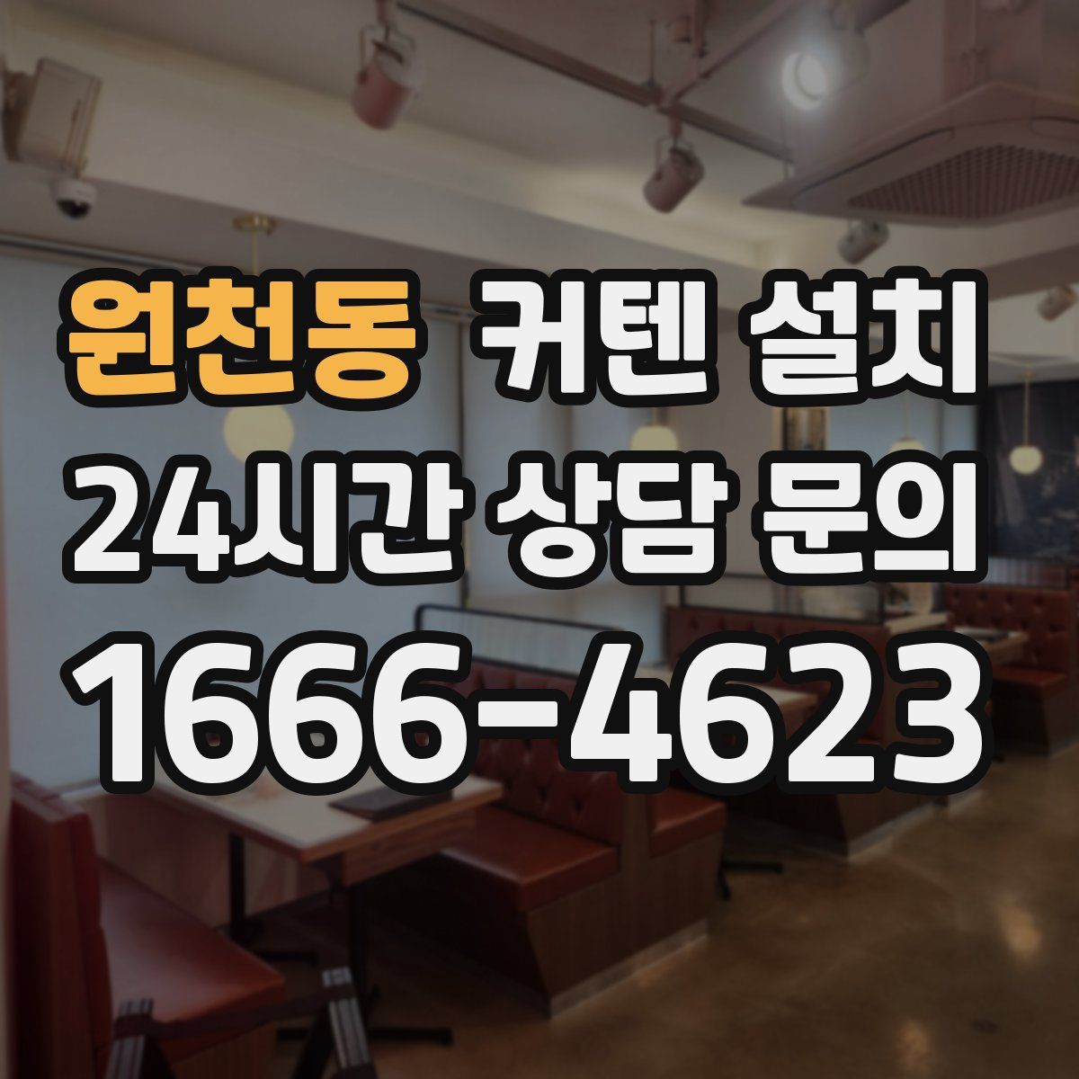 원천동 커텐 설치
