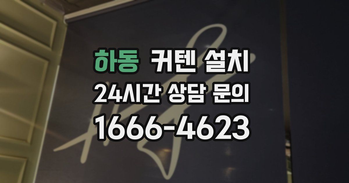 하동 커텐 설치