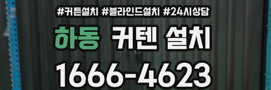 하동 커텐 설치