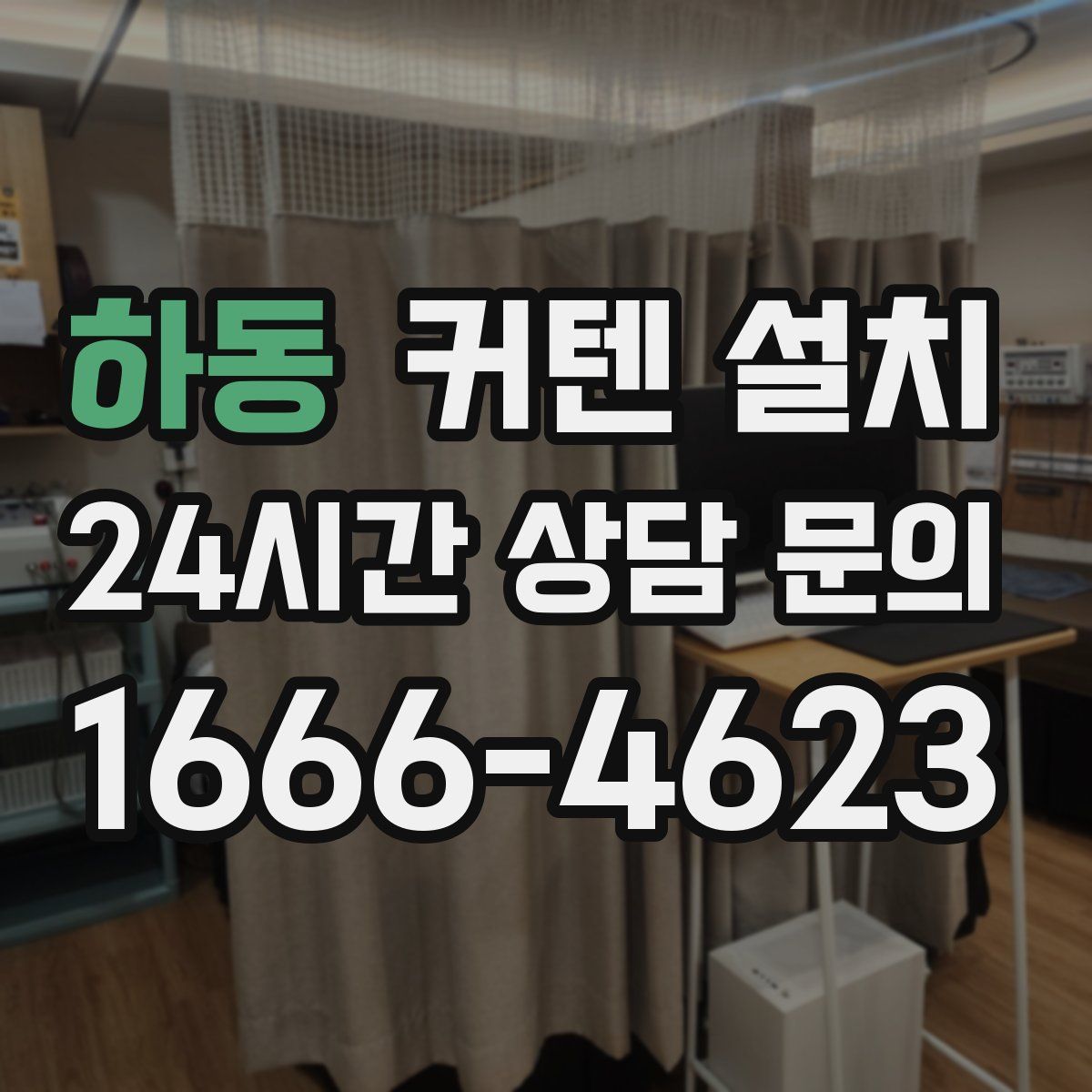 하동 커텐 설치