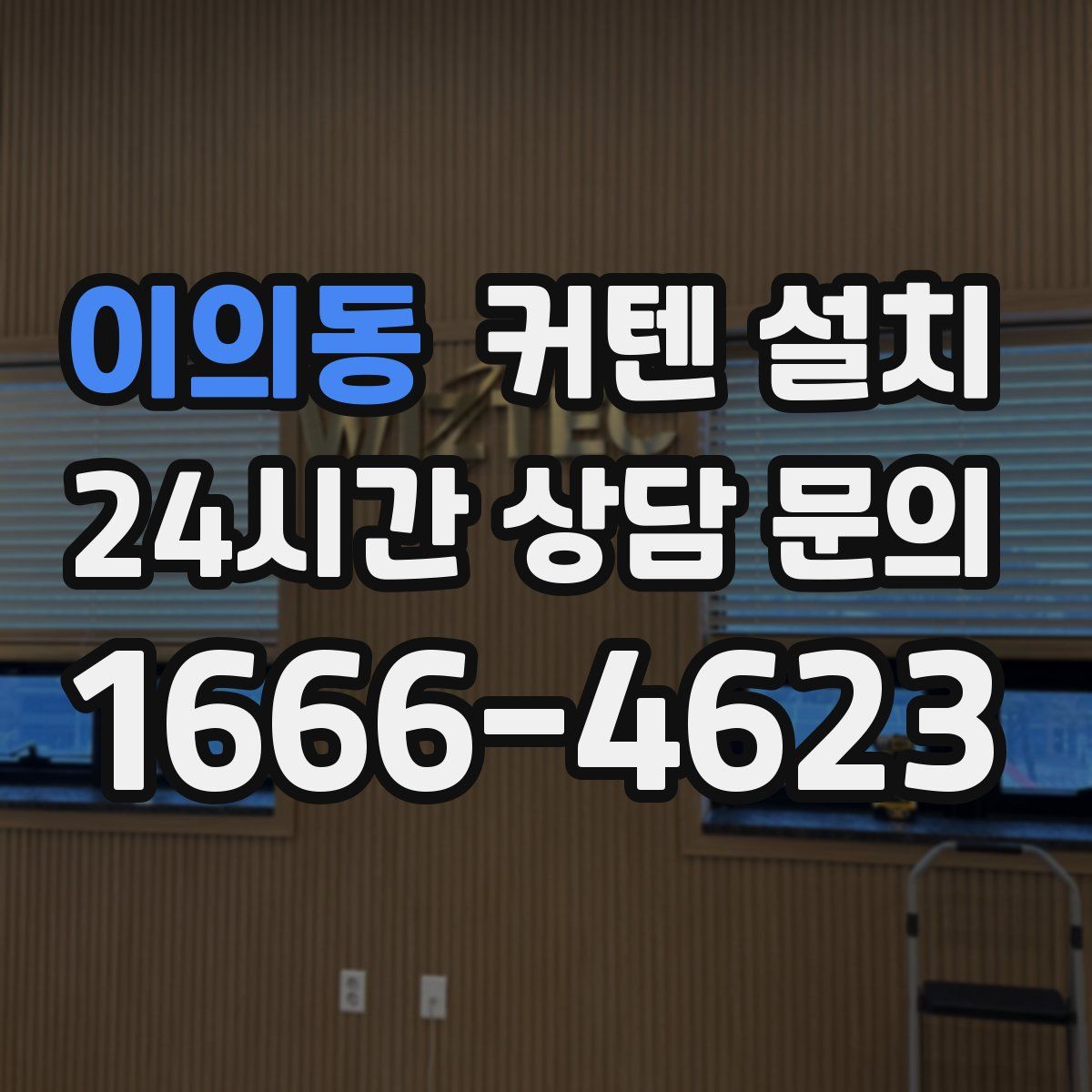 이의동 커텐 설치