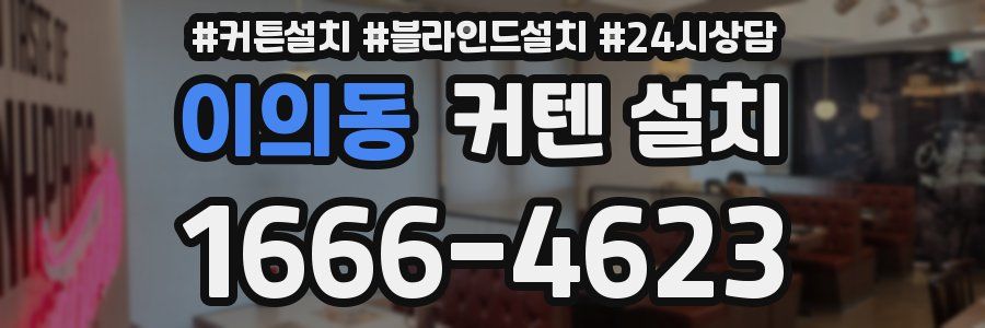 이의동 커텐 설치