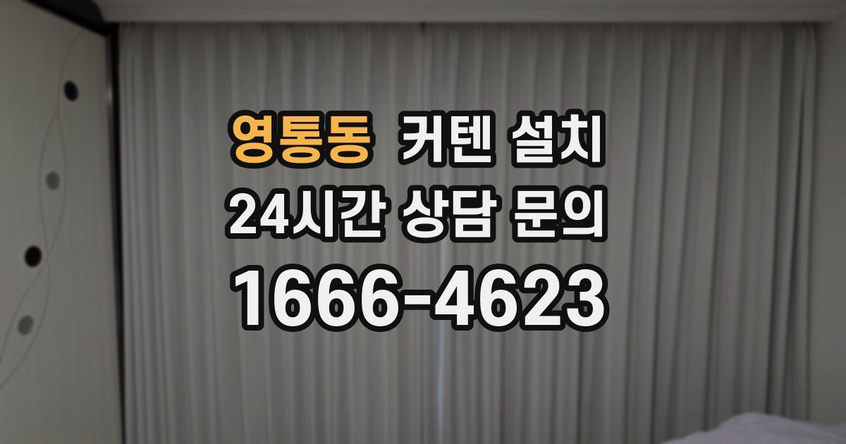 영통동 커텐 설치