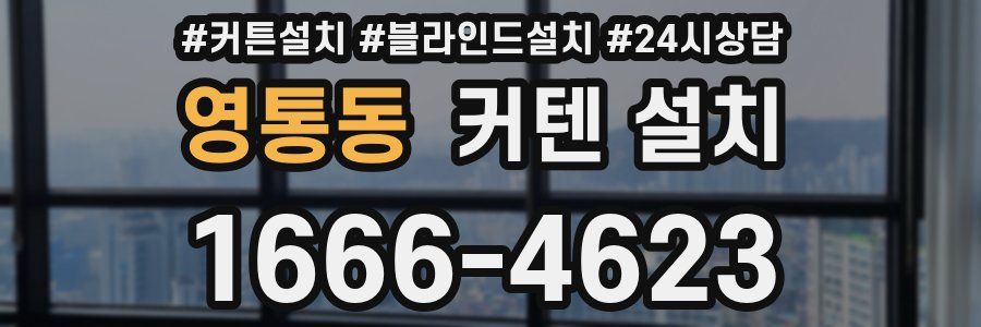 영통동 커텐 설치