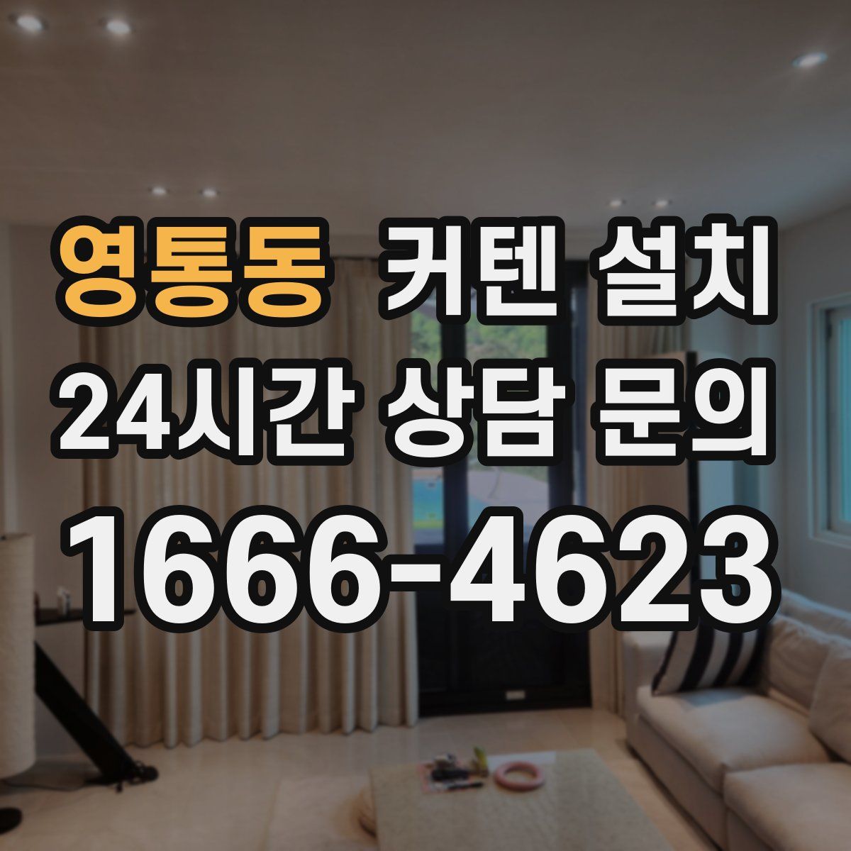 영통동 커텐 설치